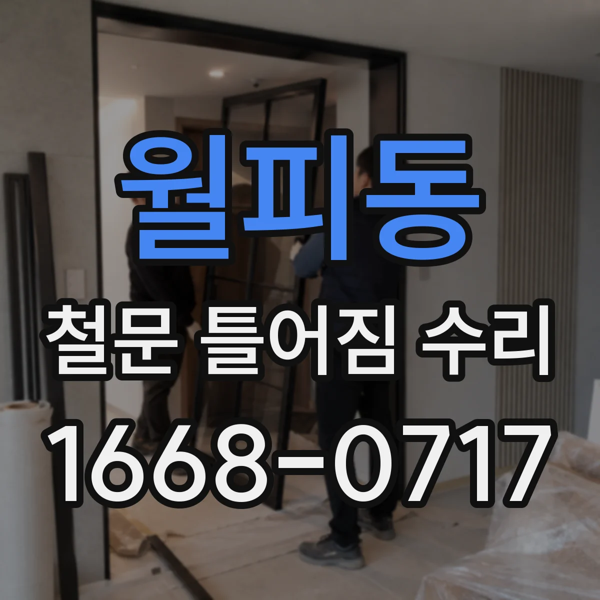 월피동 철문 틀어짐 수리