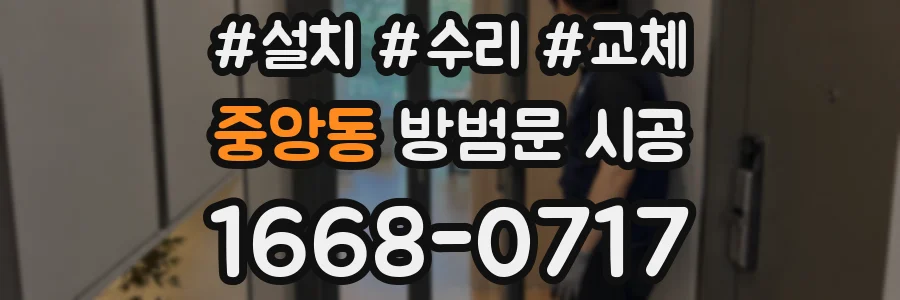 중앙동 방범문 시공