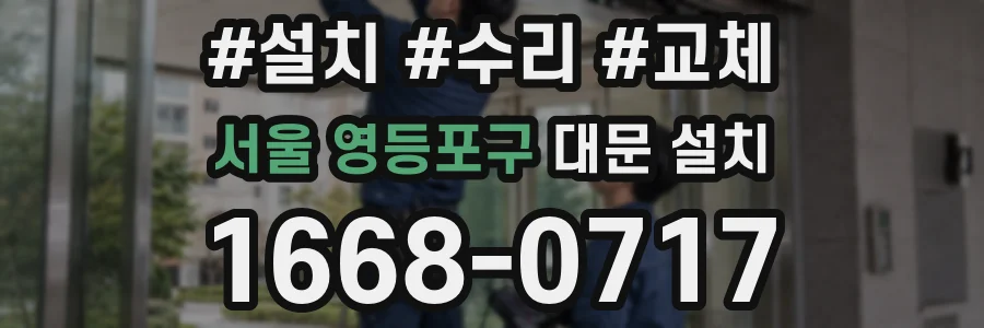 서울 영등포구 대문 설치