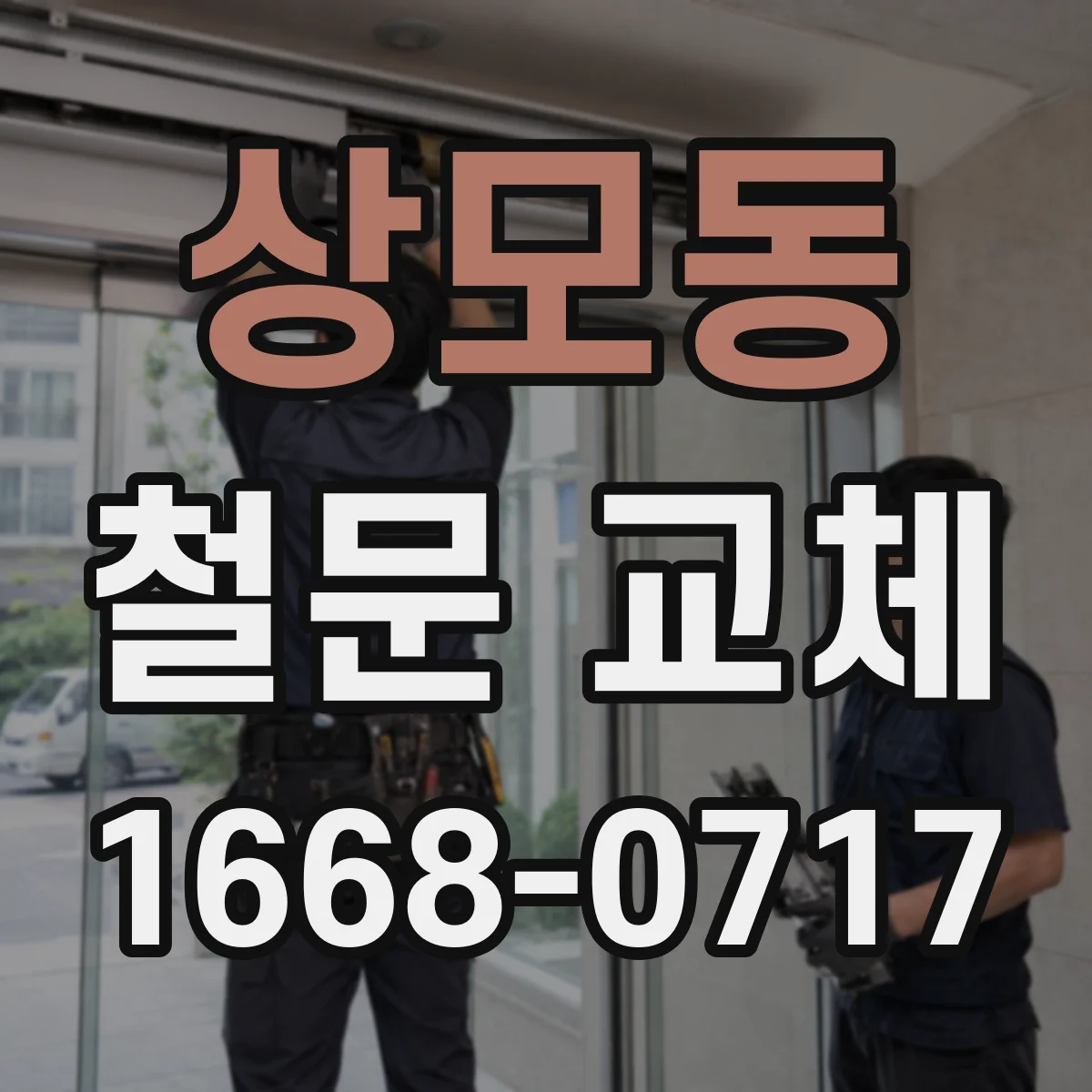 상모동 철문 교체