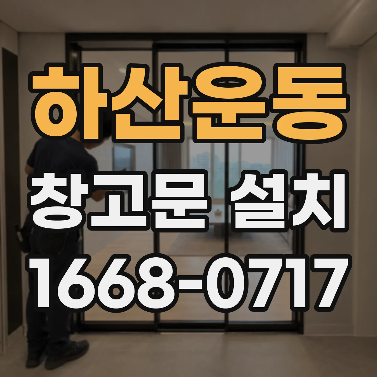 하산운동 창고문 설치