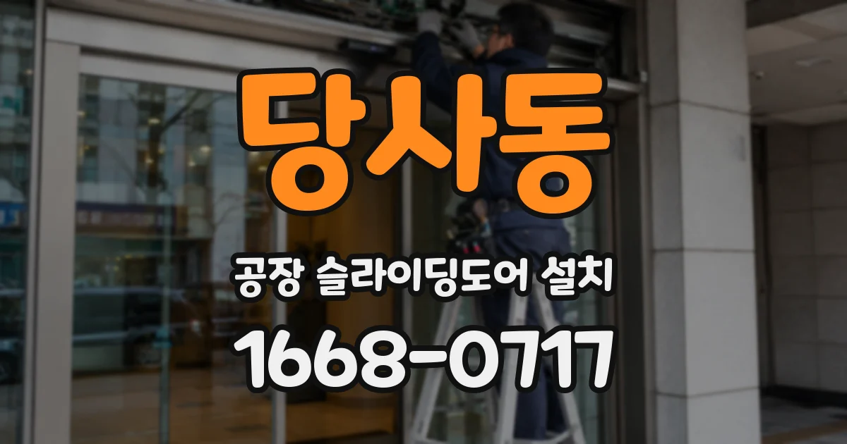 당사동 공장 슬라이딩도어 설치