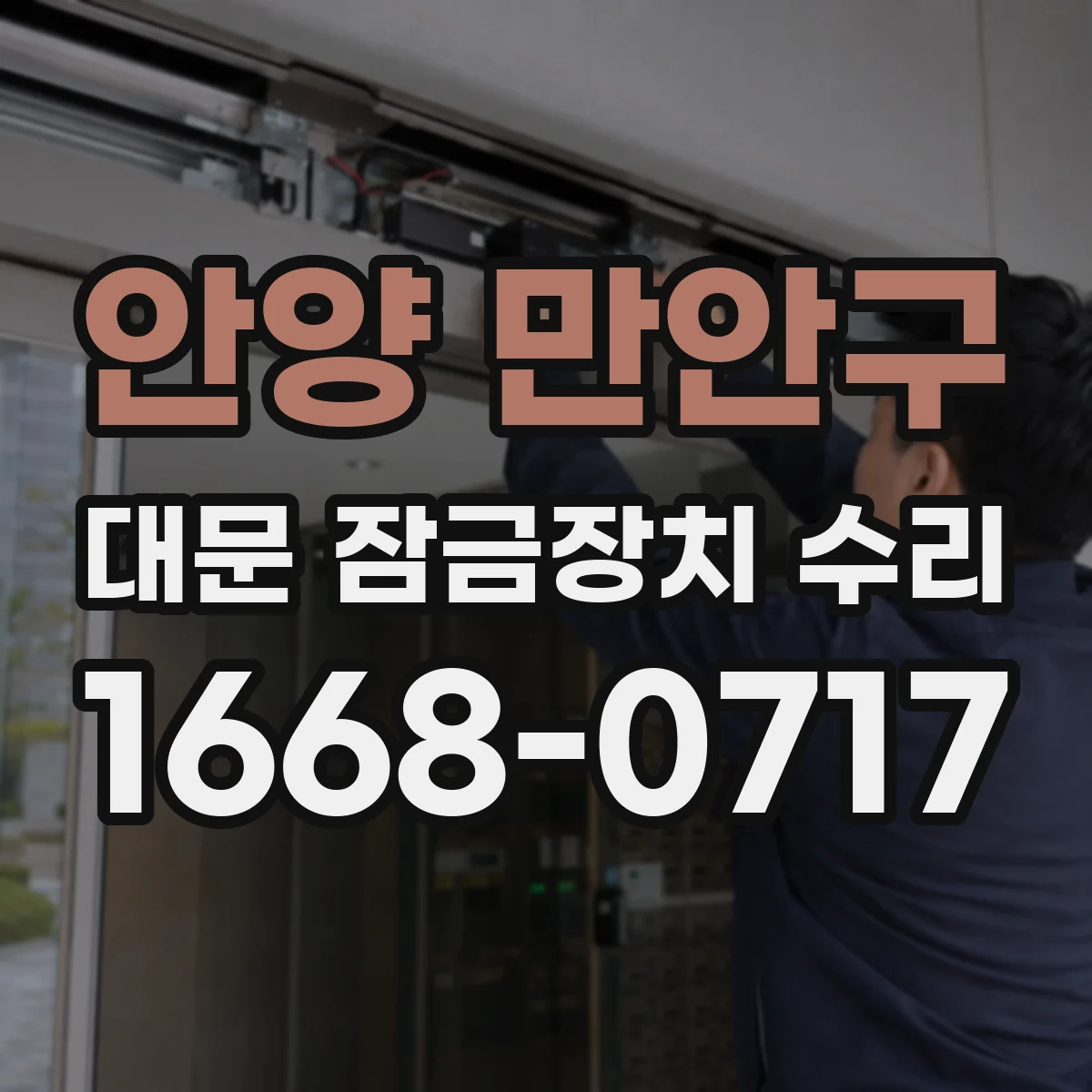 안양 만안구 대문 잠금장치 수리
