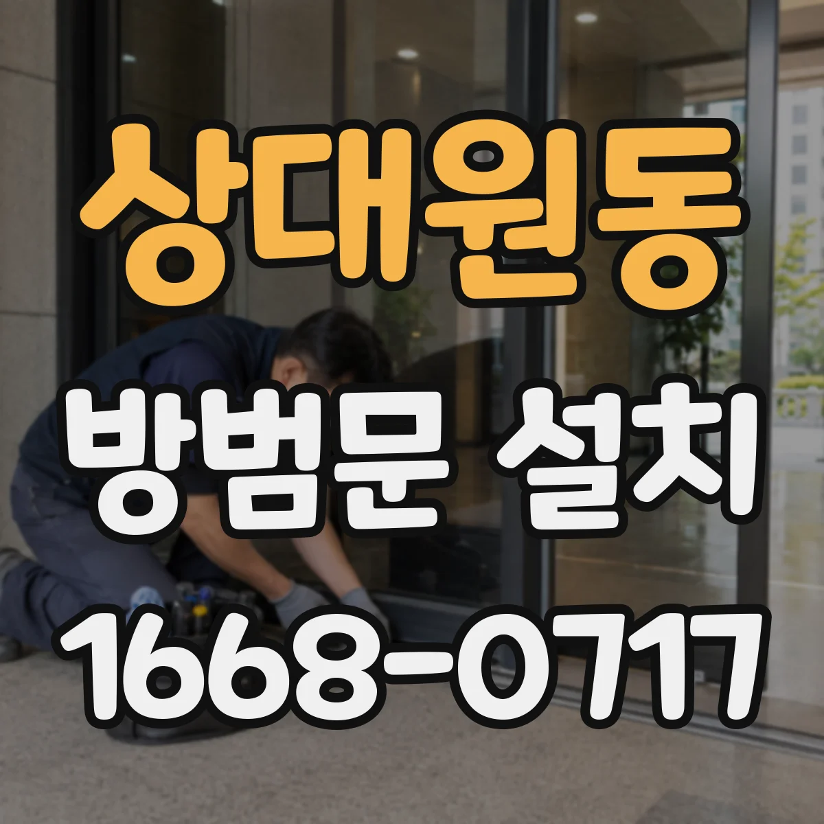 상대원동 방범문 설치