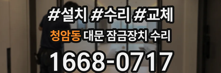 청암동 대문 잠금장치 수리