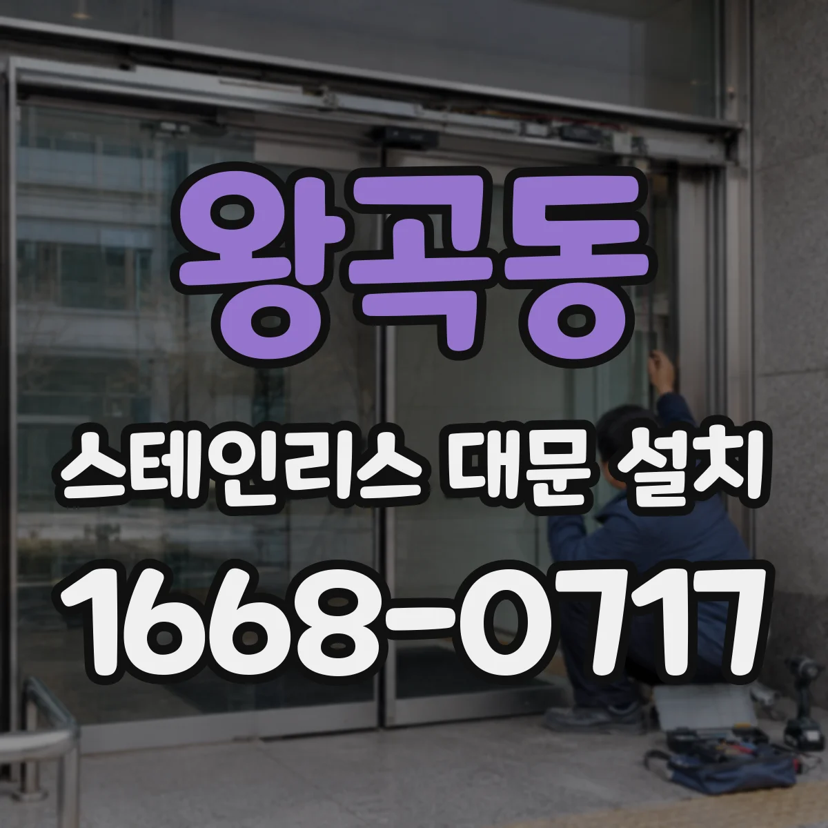 왕곡동 스테인리스 대문 설치