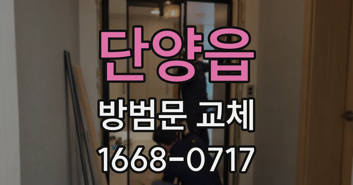 단양읍 방범문 교체