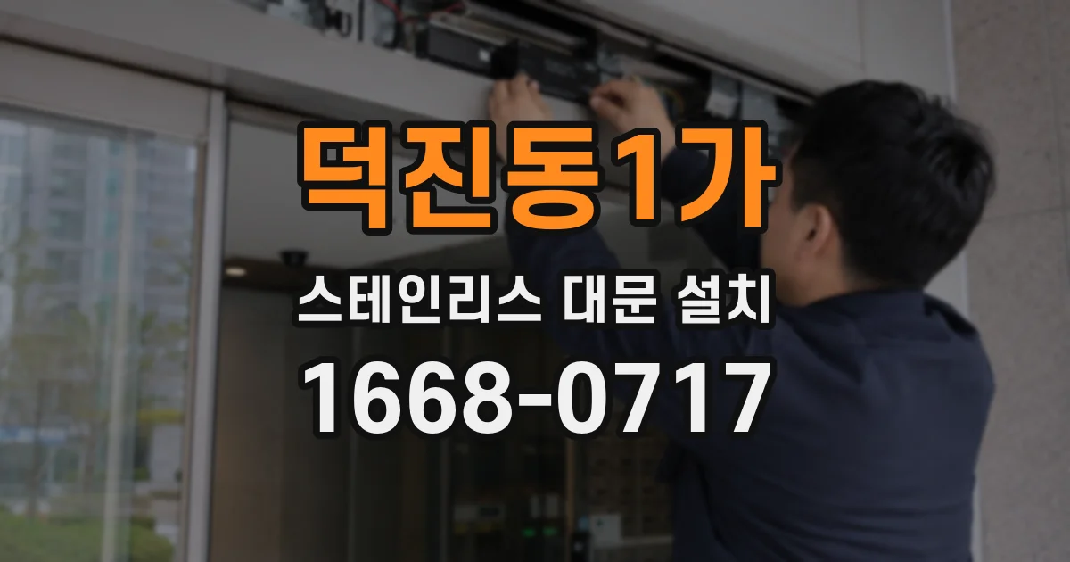 덕진동1가 스테인리스 대문 설치
