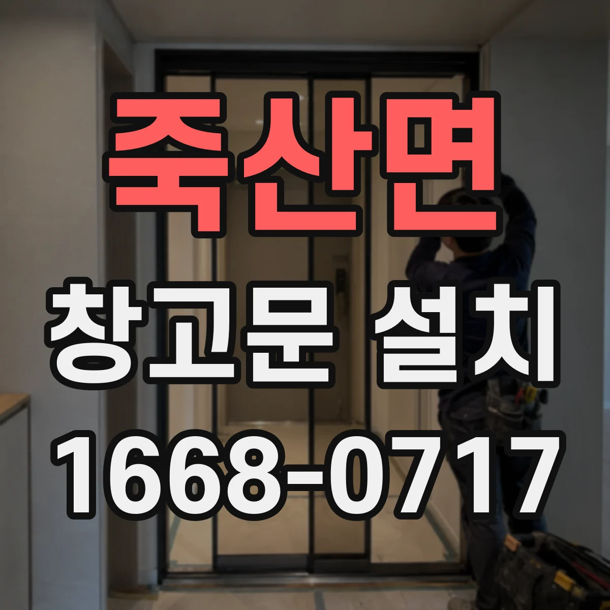 죽산면 창고문 설치