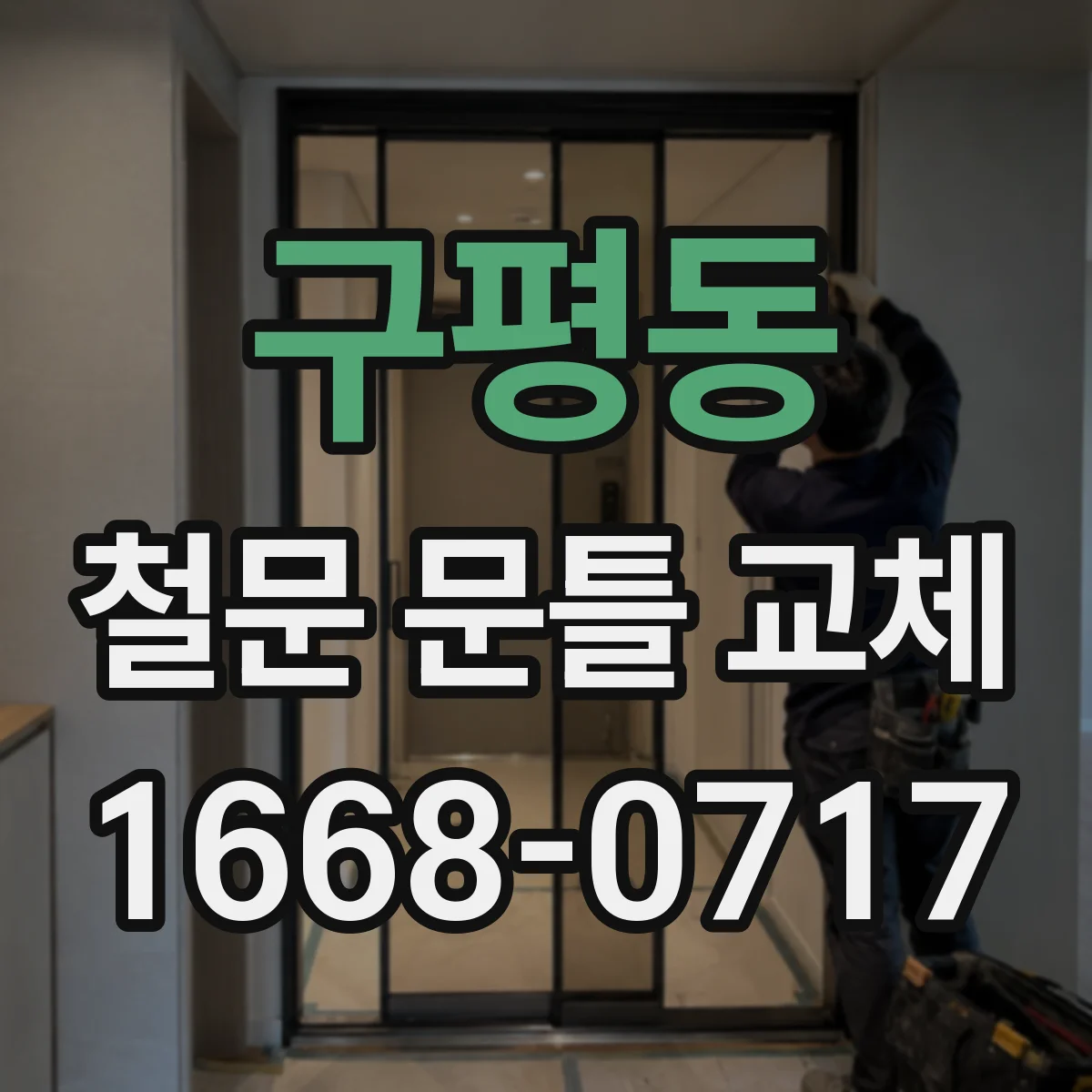 구평동 철문 문틀 교체