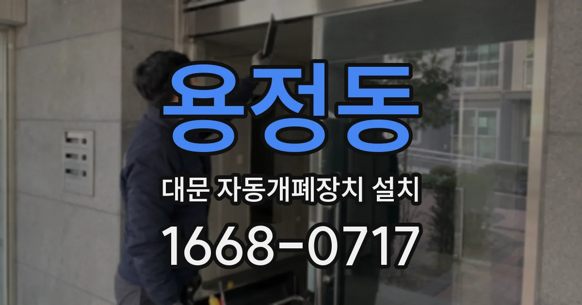 용정동 대문 자동개폐장치 설치