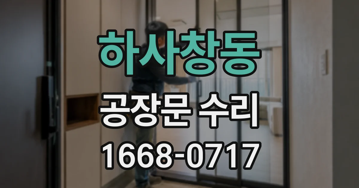 하사창동 공장문 수리