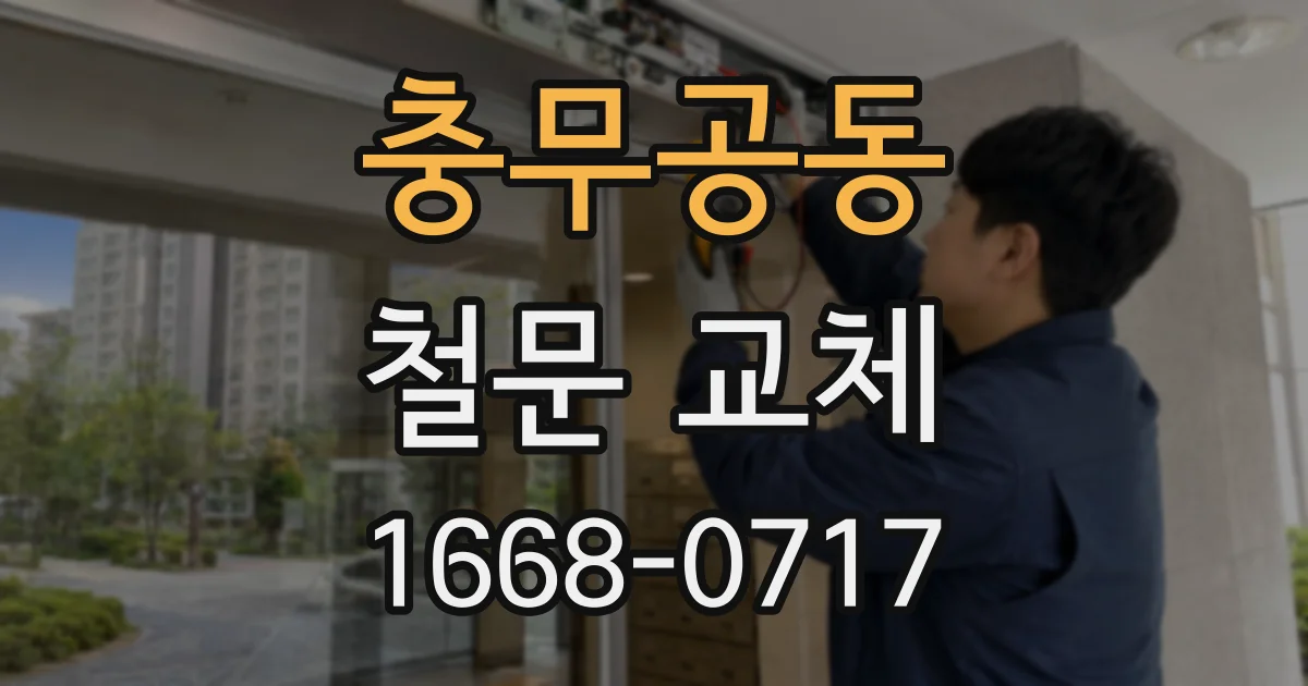 충무공동 철문 교체