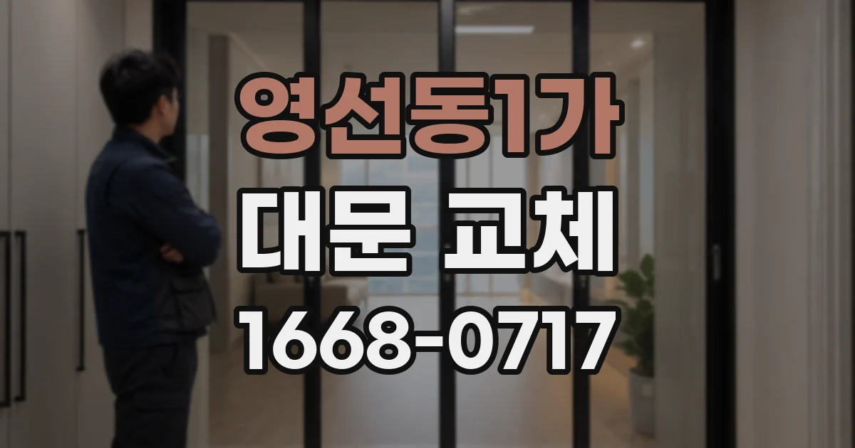 영선동1가 대문 교체