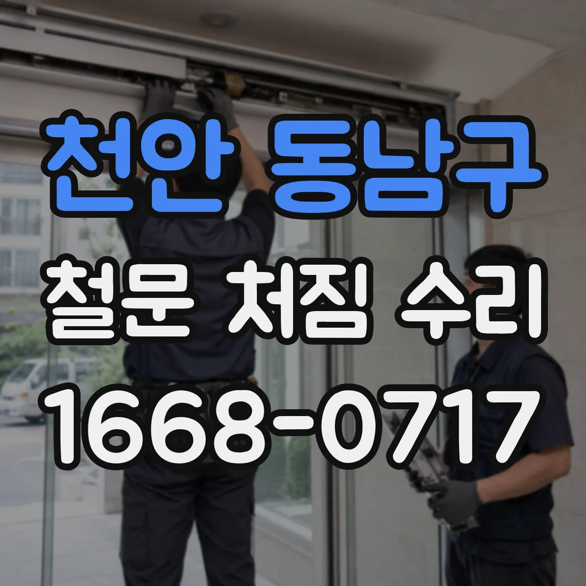 천안 동남구 철문 처짐 수리