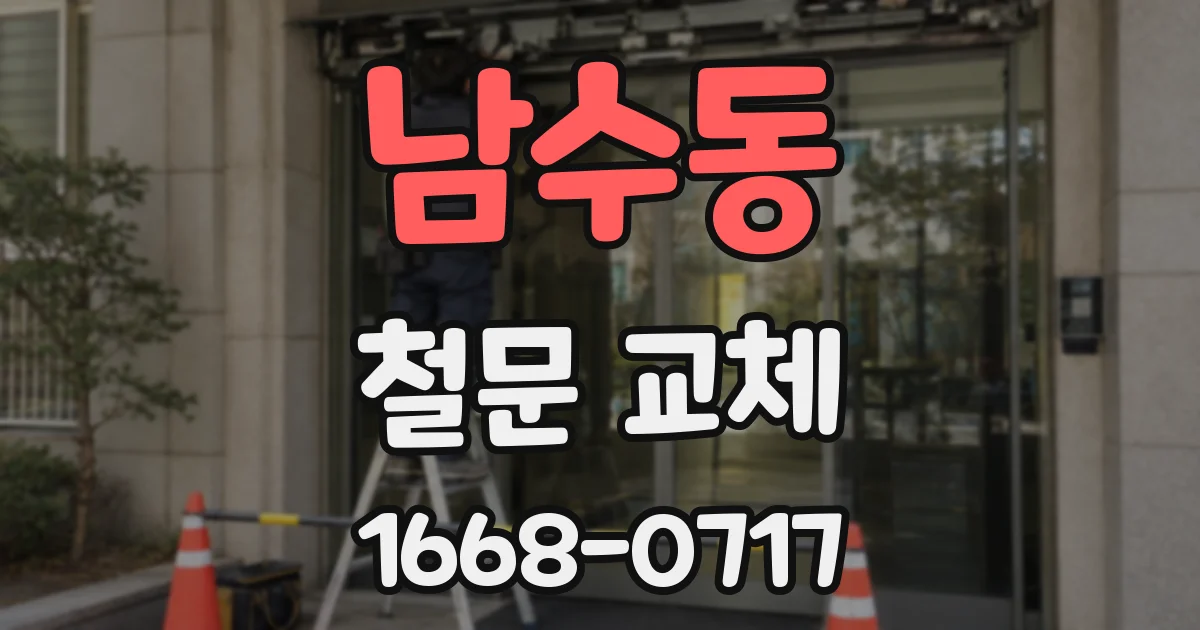남수동 철문 교체