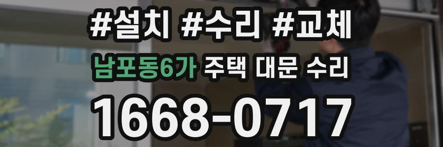 남포동6가 주택 대문 수리
