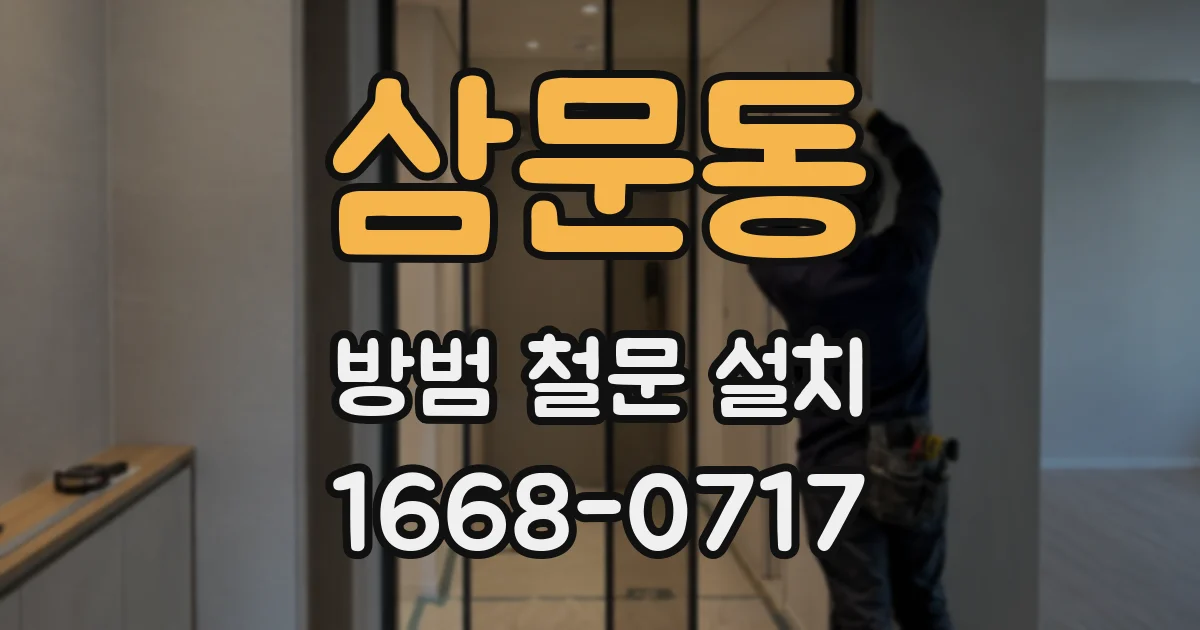 삼문동 방범 철문 설치