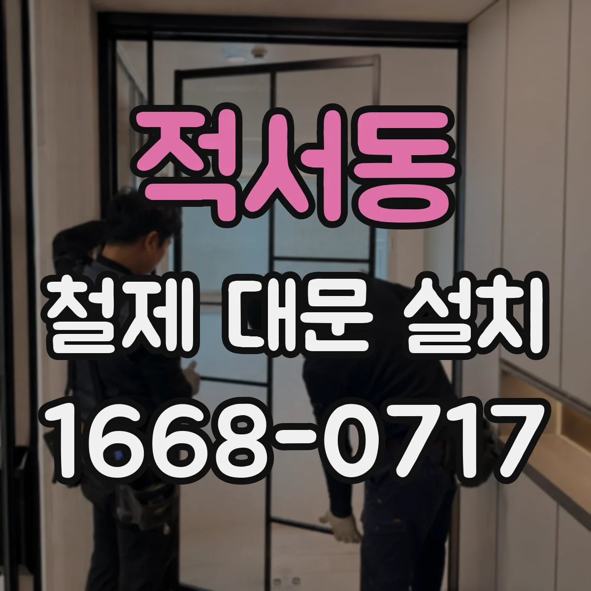 적서동 철제 대문 설치