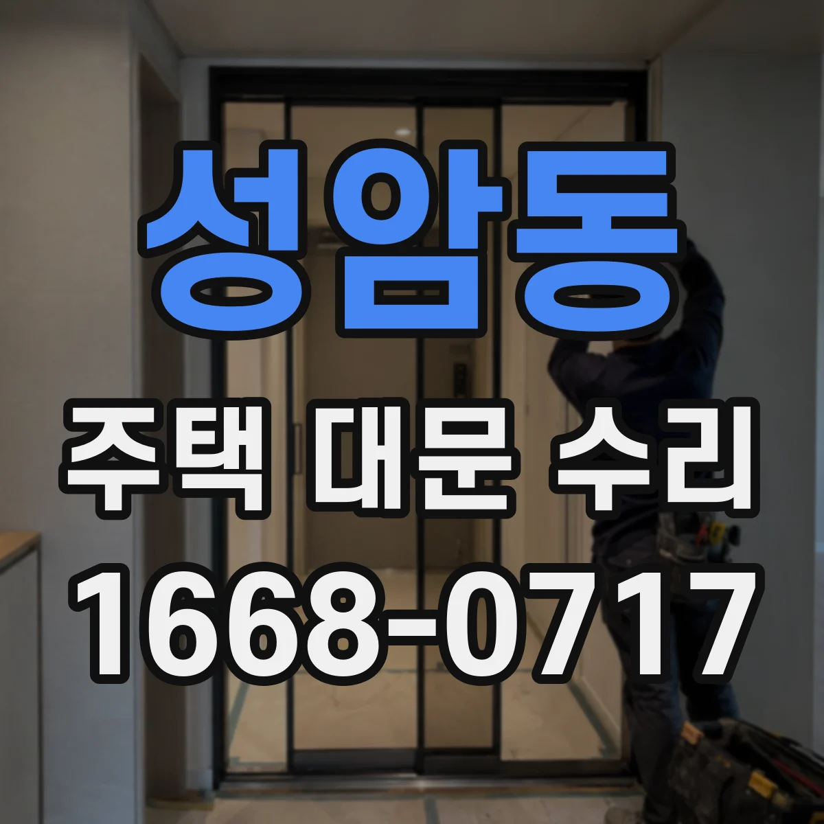 성암동 주택 대문 수리