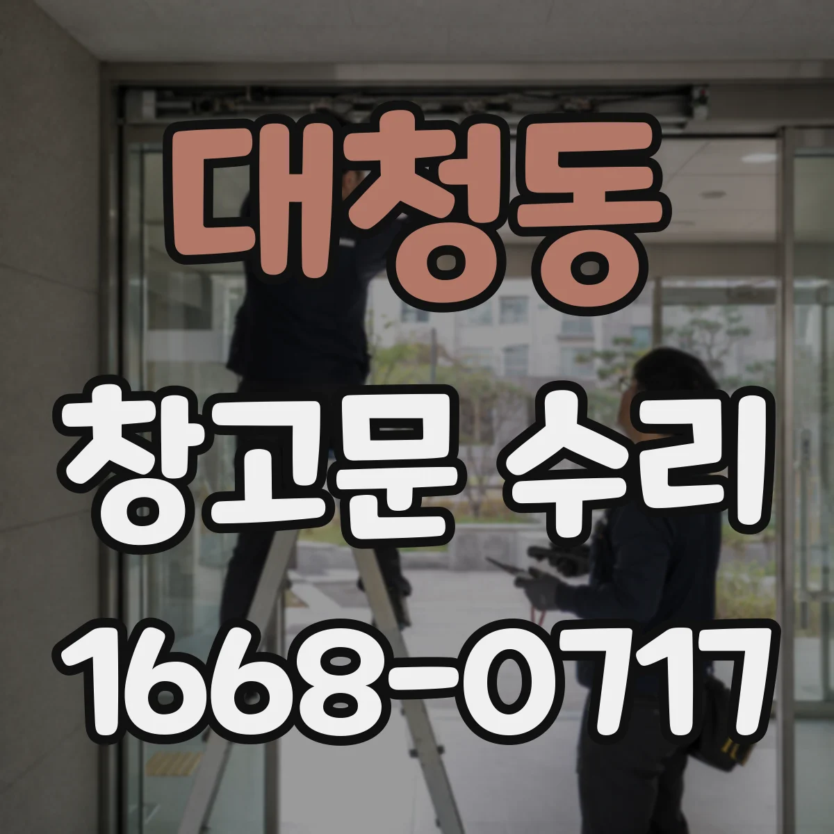 대청동 창고문 수리