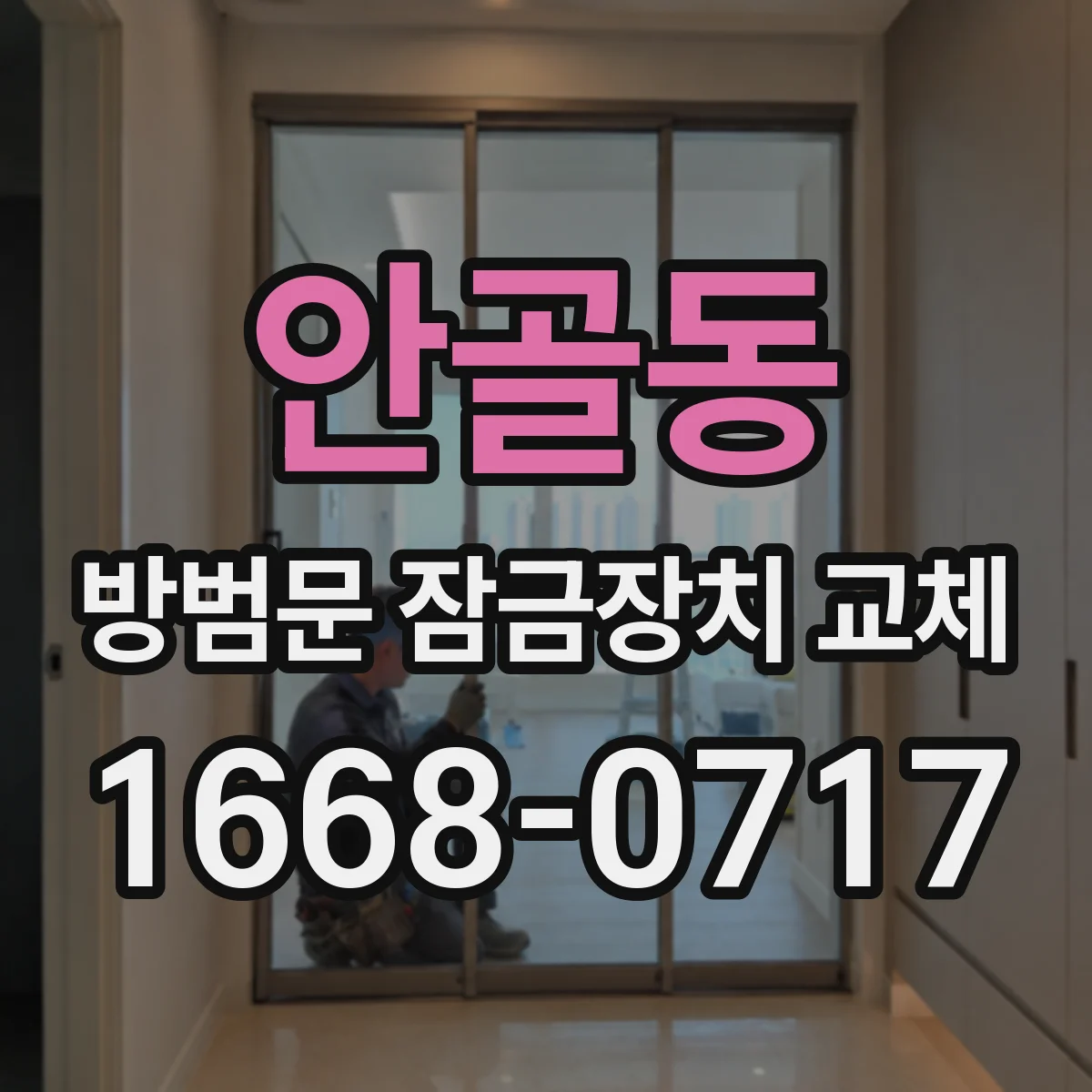 안골동 방범문 잠금장치 교체
