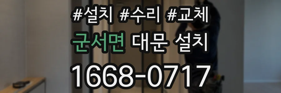 군서면 대문 설치