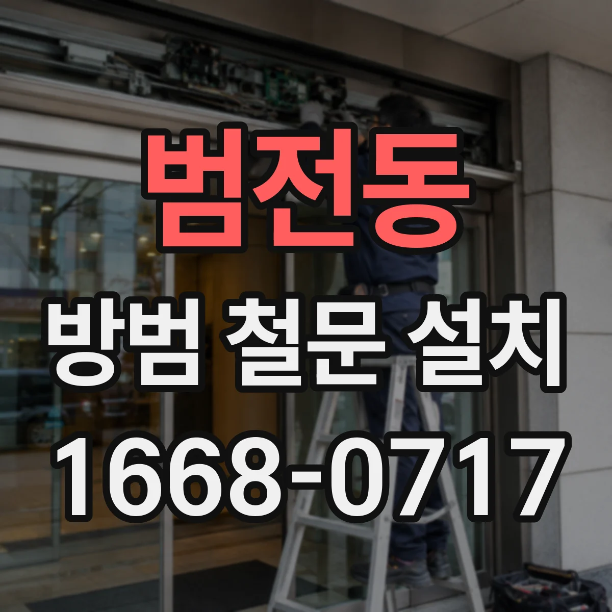 범전동 방범 철문 설치