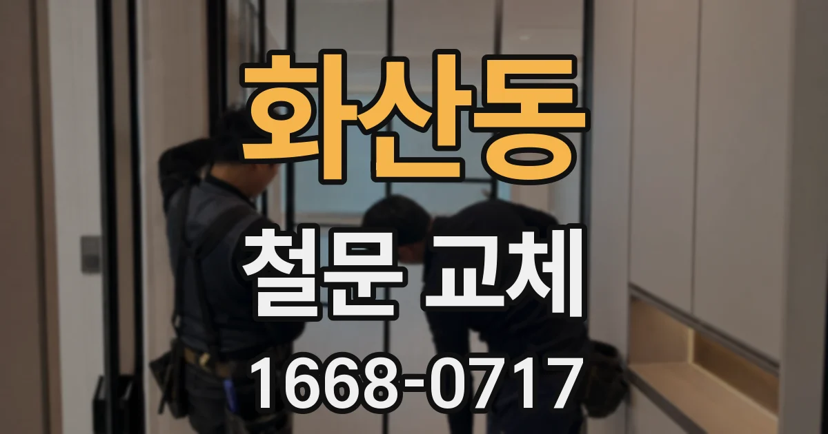 화산동 철문 교체