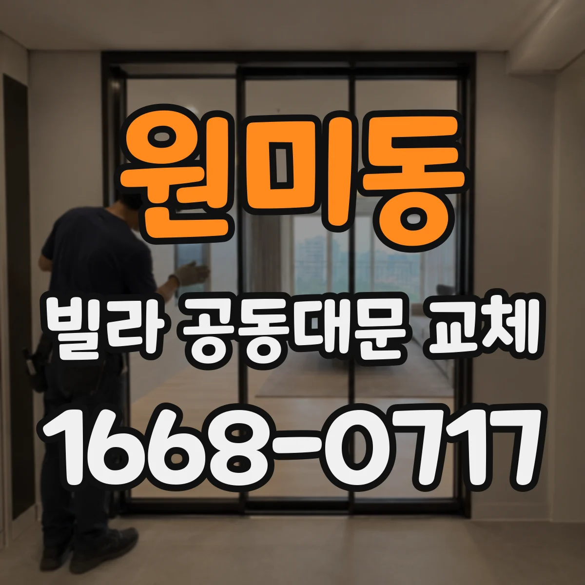 원미동 빌라 공동대문 교체
