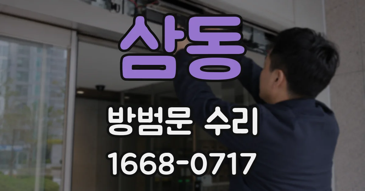 삼동 방범문 수리