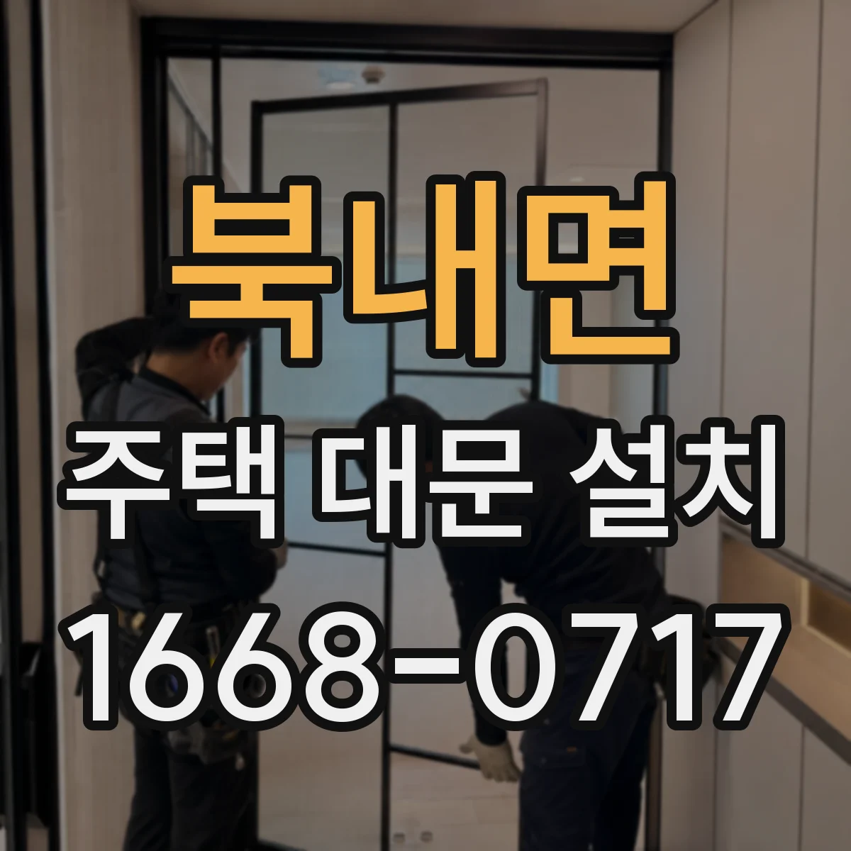 북내면 주택 대문 설치