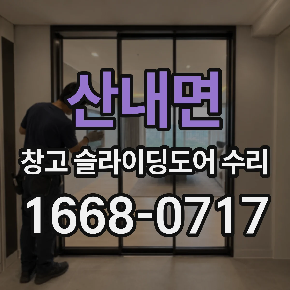 산내면 창고 슬라이딩도어 수리