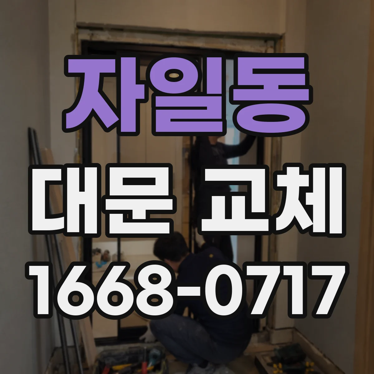 자일동 대문 교체