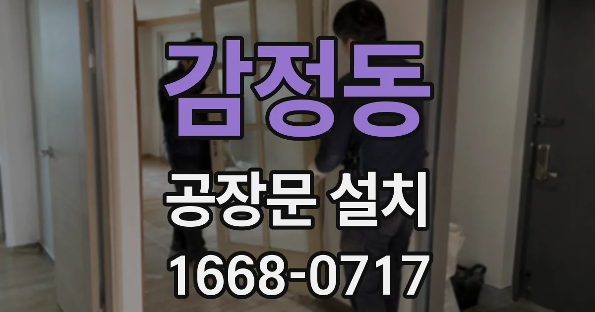 감정동 공장문 설치