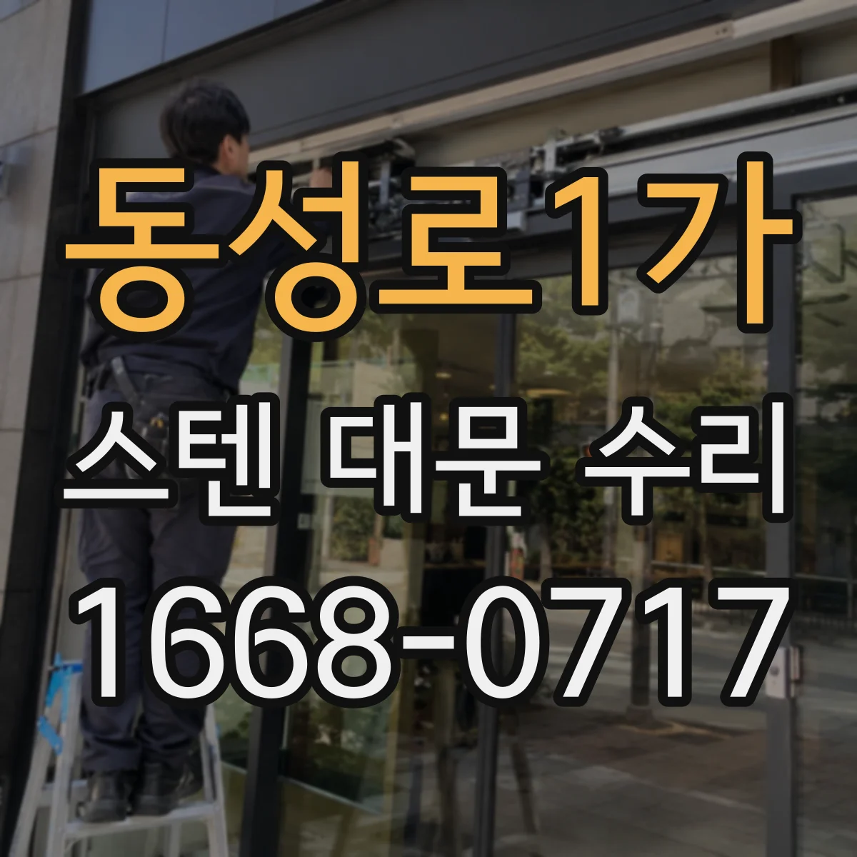 동성로1가 스텐 대문 수리