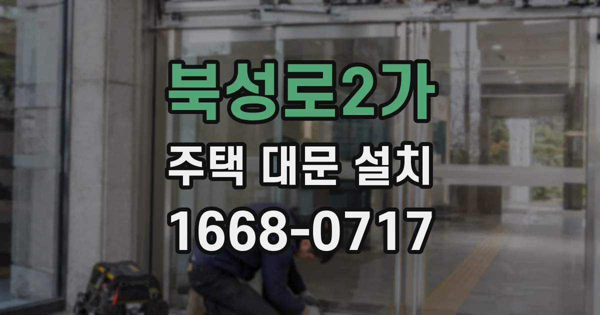 북성로2가 주택 대문 설치