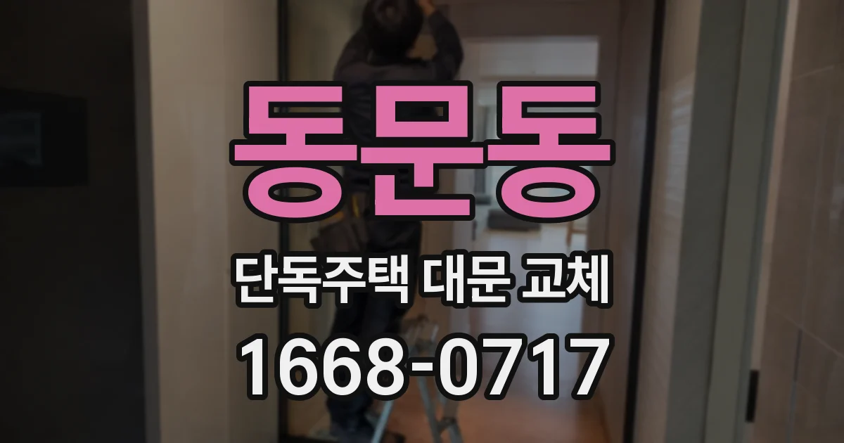 동문동 단독주택 대문 교체
