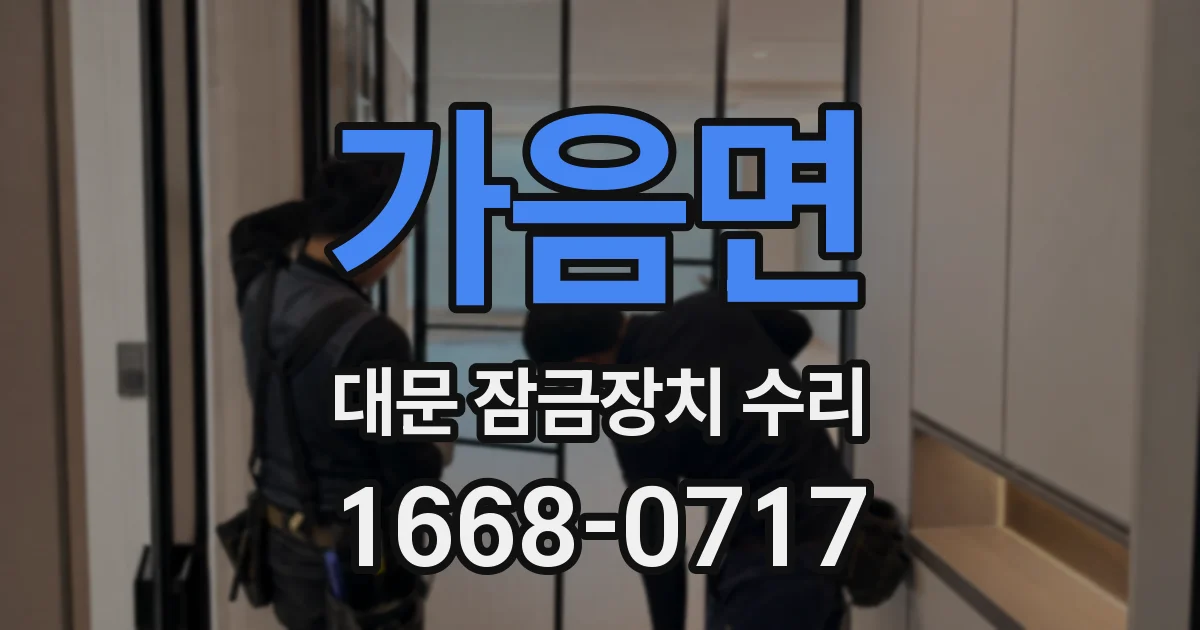 가음면 대문 잠금장치 수리