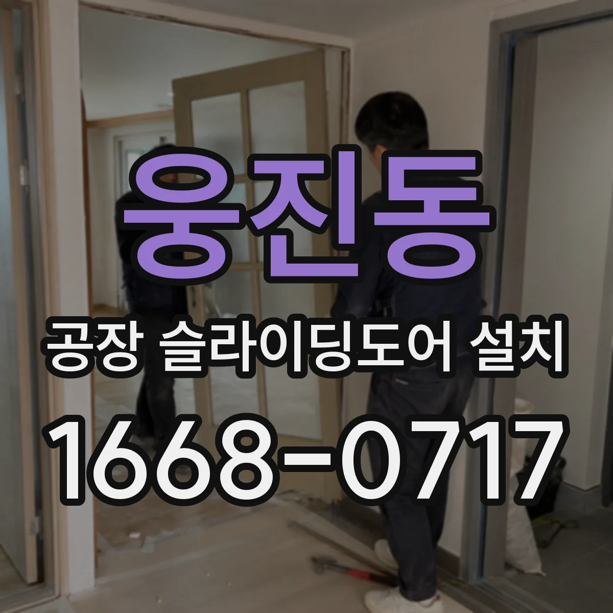 웅진동 공장 슬라이딩도어 설치