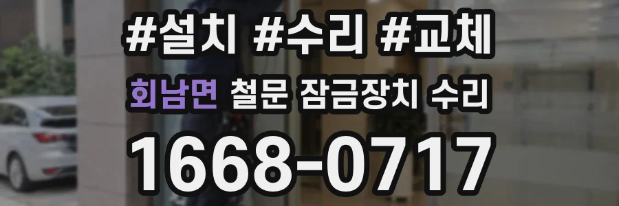 회남면 철문 잠금장치 수리