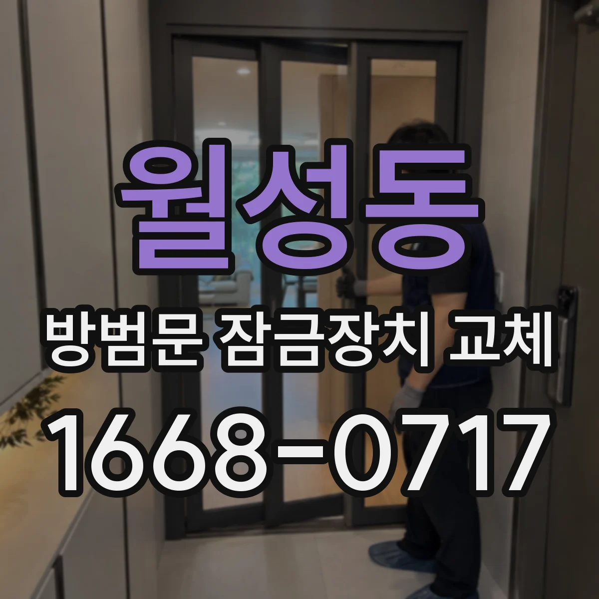 월성동 방범문 잠금장치 교체
