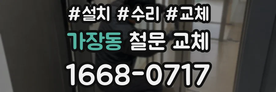 가장동 철문 교체