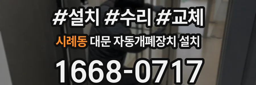 시례동 대문 자동개폐장치 설치