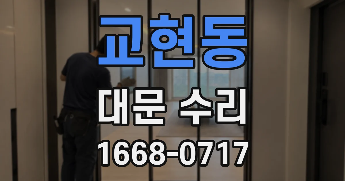 교현동 대문 수리