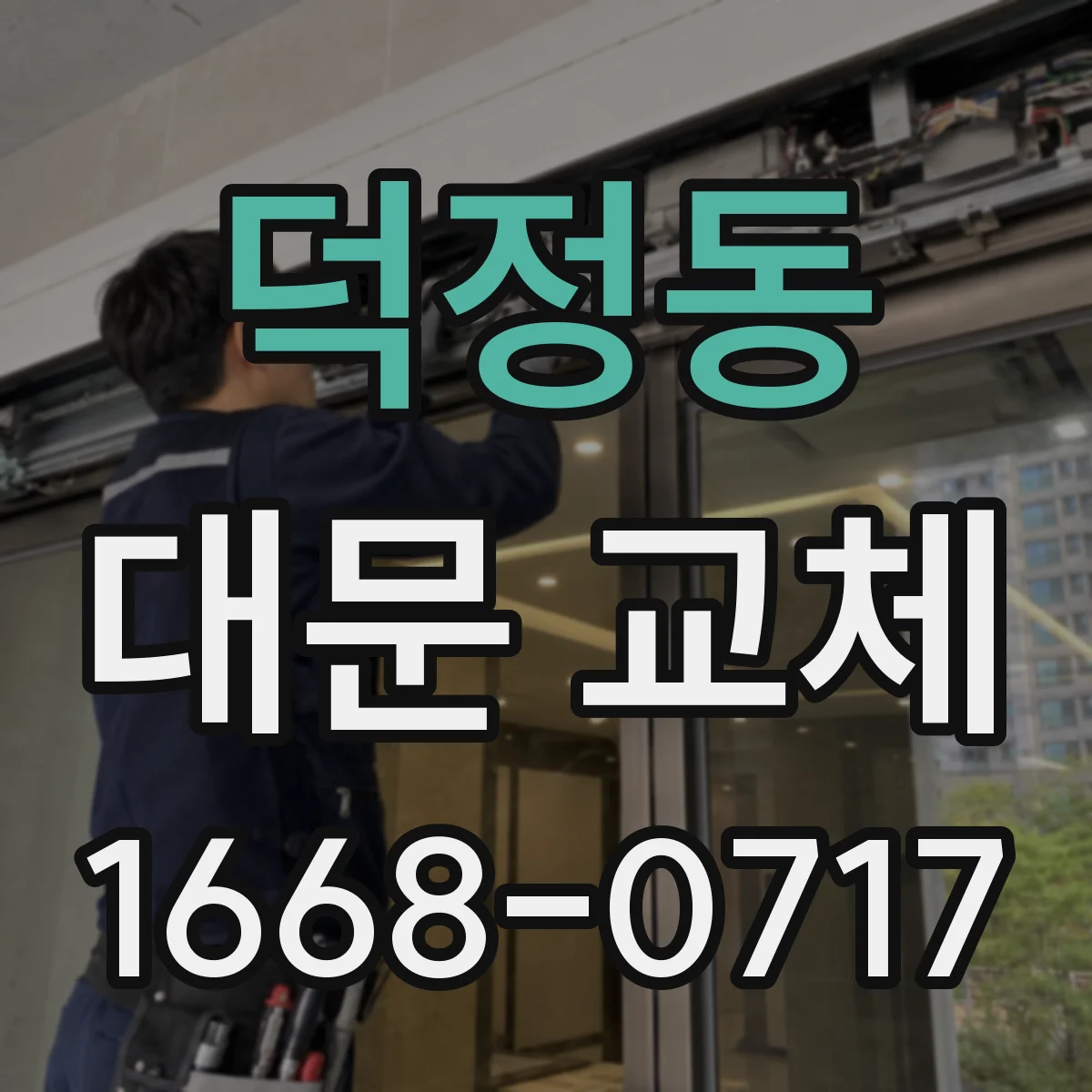 덕정동 대문 교체
