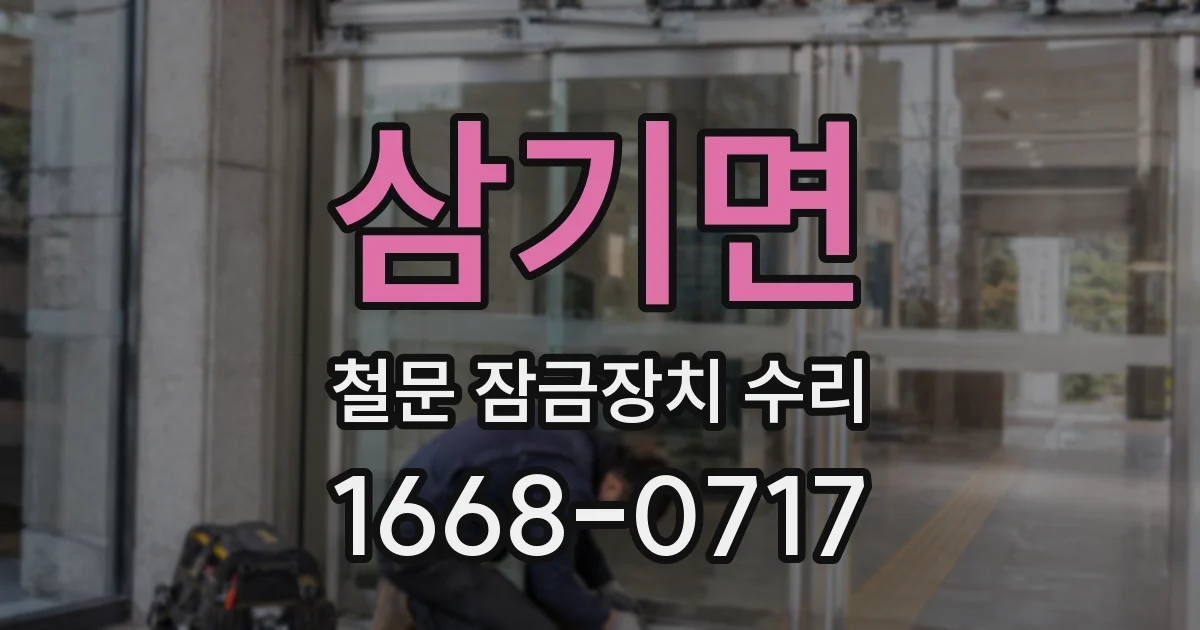 삼기면 철문 잠금장치 수리