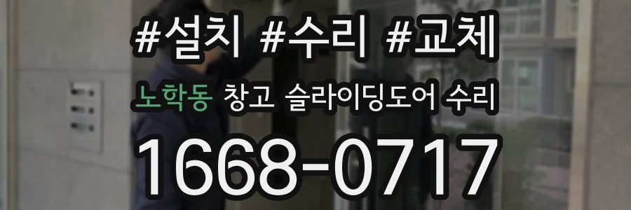 노학동 창고 슬라이딩도어 수리