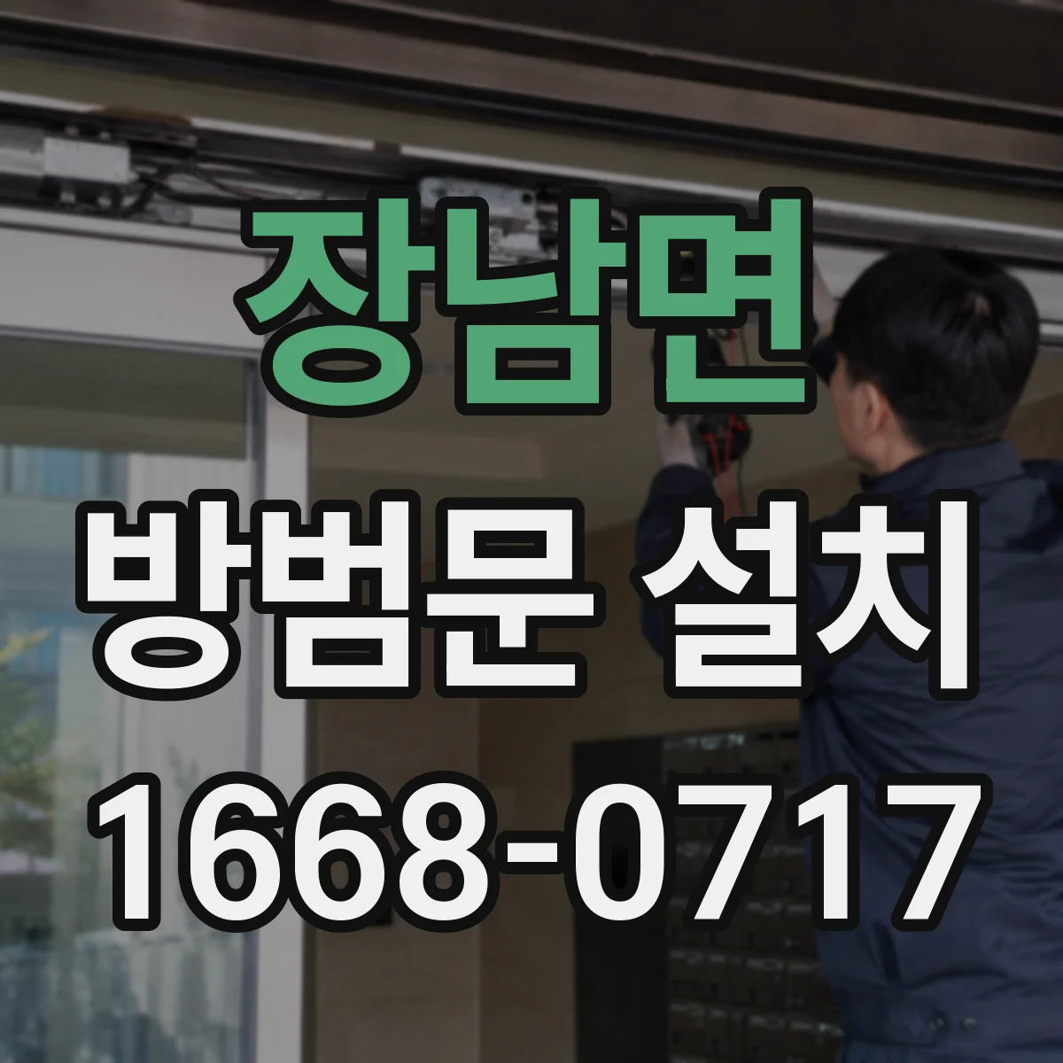 장남면 방범문 설치