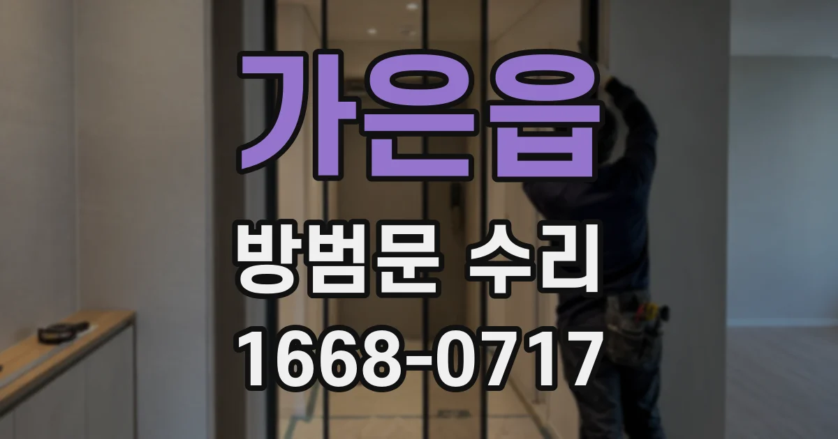 가은읍 방범문 수리